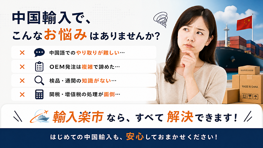 中国輸入で、こんなお悩みはありませんか？ 輸入楽市ならすべて解決できます