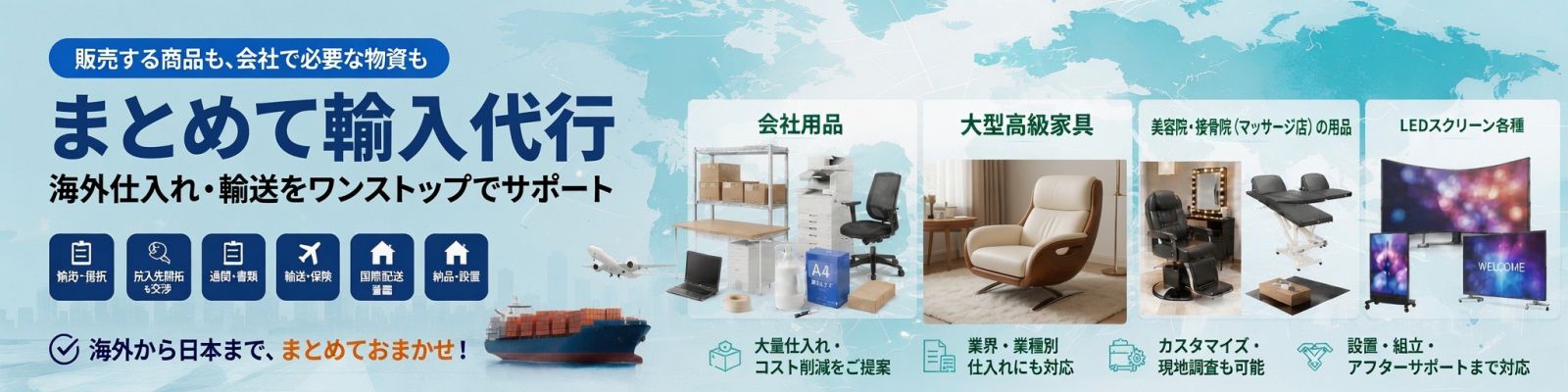 輸入代行：家具・インテリア