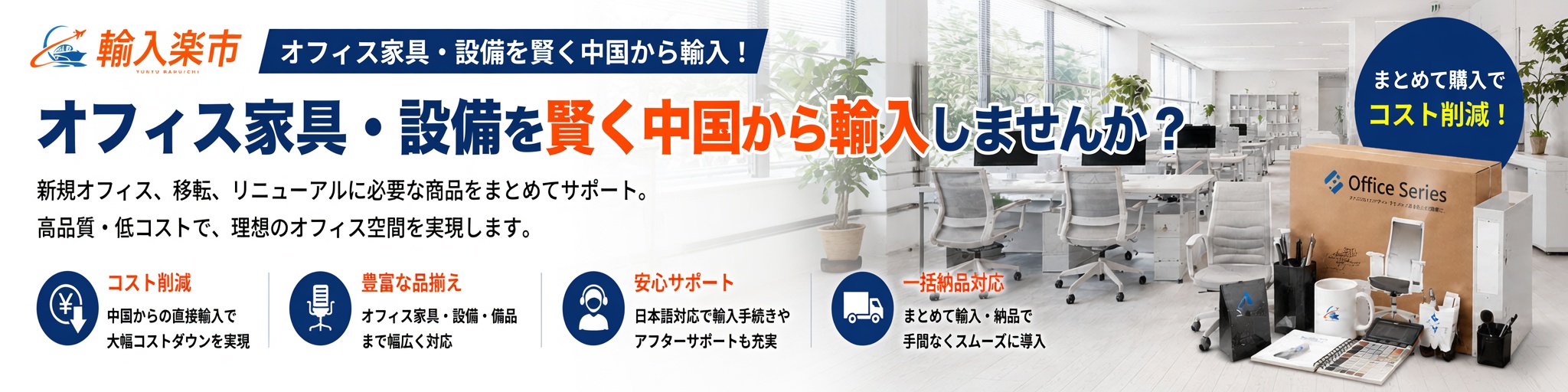 オフィス家具・設備の中国輸入