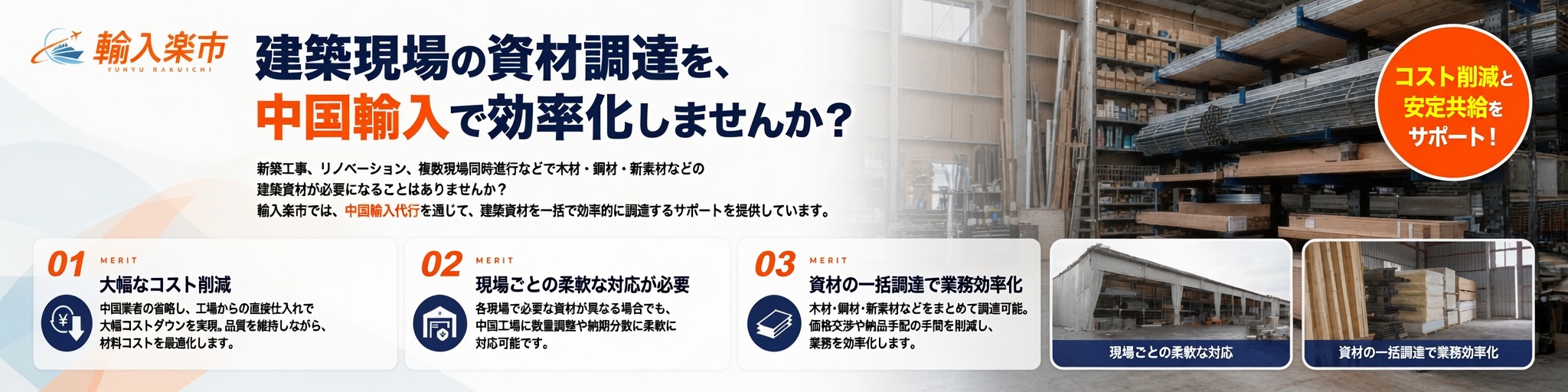 建築現場の資材調達を中国輸入で効率化