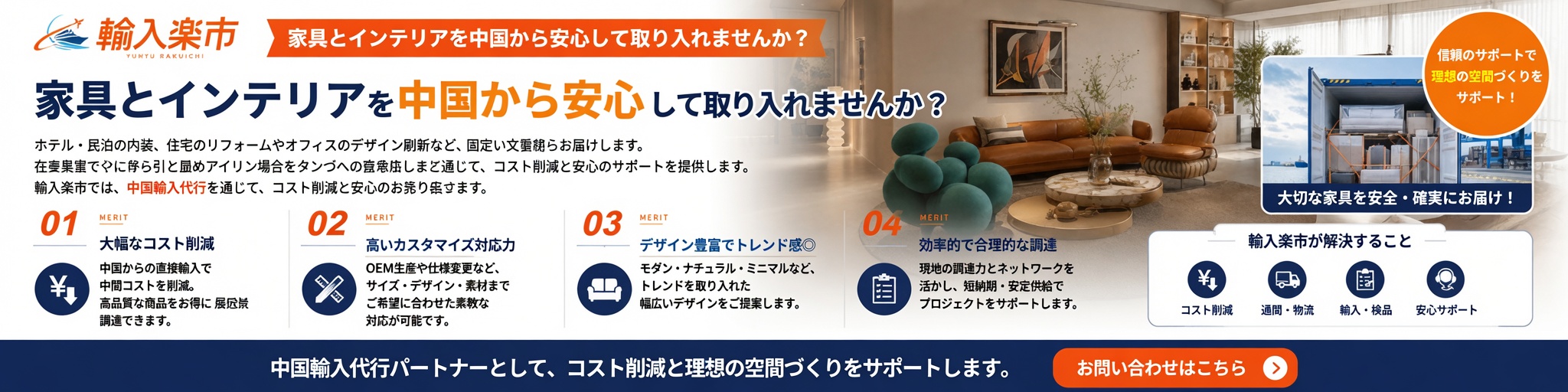 家具とインテリアの中国輸入代行