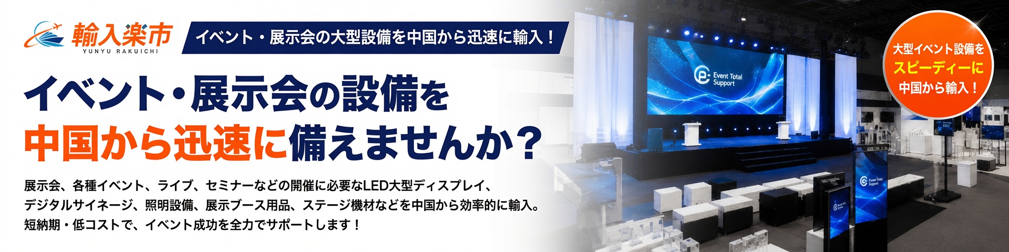 イベント・展示会設備の中国輸入