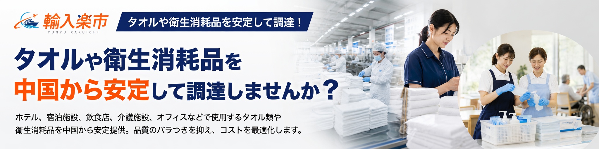 タオル・衛生消耗品の中国輸入
