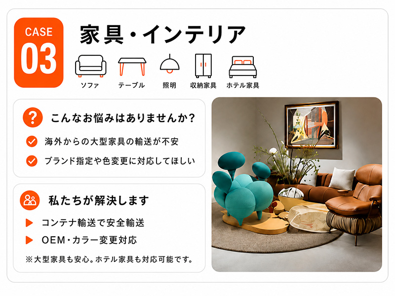 活用事例3 家具・インテリア（ソファ・テーブル・照明・収納家具・ホテル家具）の輸入代行
