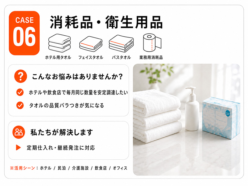 活用事例6 消耗品・衛生用品（ホテル用タオル・フェイスタオル・バスタオル・業務用消耗品）の輸入代行