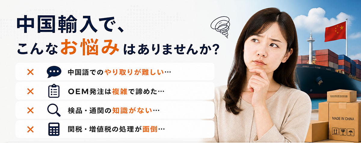 中国輸入で、こんなお悩みはありませんか？ 輸入楽市ならすべて解決できます