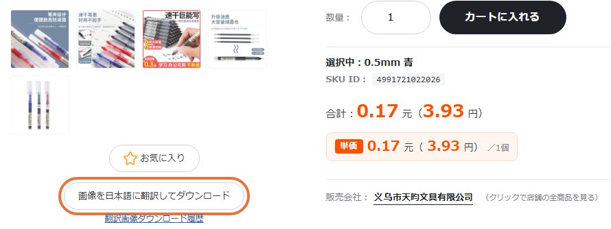 商品ページの「画像を日本語に翻訳してダウンロード」ボタン