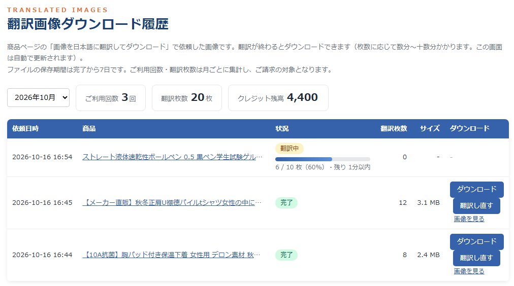 翻訳画像ダウンロード履歴の画面